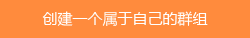 创建平台群组
